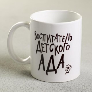 Кружка «Воспитатель детского сада» 300 мл. купить