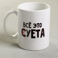 Кружка «Все суета» 330 мл. купить в Минске