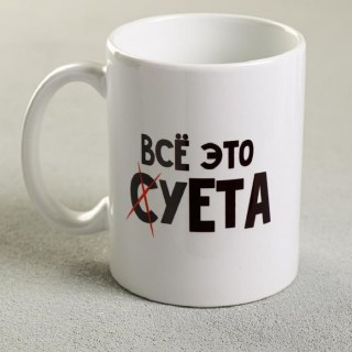 Кружка «Все суета» 330 мл. купить