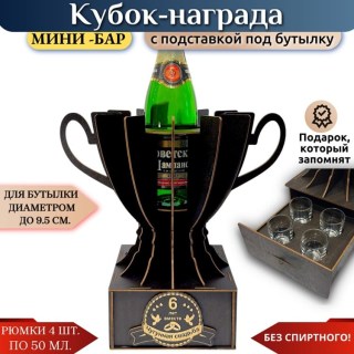 Кубок «6 лет — Чугунная свадьба» с рюмками купить