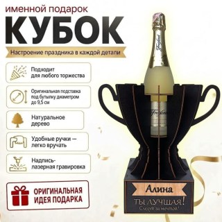 Кубок «Алина, Ты — лучшая!»подставка под бутылку купить