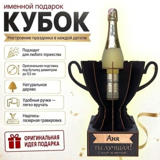 Кубок «Аня, Ты — лучшая!» подставка под бутылку купить