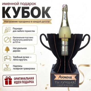 Кубок «Анжела, Ты — лучшая!» подставка под бутылку купить