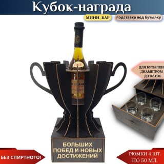 Кубок «Больших побед и новых достижений» мини‑бар с рюмками купить