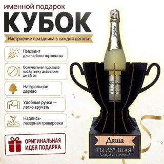 Кубок «Даша, Ты — лучшая!» подставка под бутылку купить