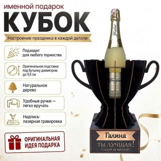 Кубок «Галина, Ты — лучшая!» подставка под бутылку купить