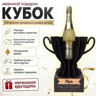Кубок «Ира, Ты — лучшая!» подставка под бутылку купить