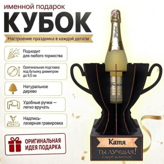 Кубок «Катя, Ты — лучшая!» подставка под бутылку купить