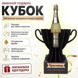 Кубок «Кристина, Ты — лучшая!»подставка под бутылку купить