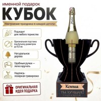 Кубок «Ксюша, Ты — лучшая!» подставка под бутылку Минск +375447651009