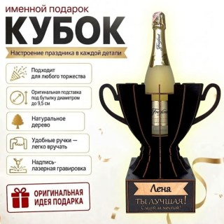 Кубок «Лена, Ты — лучшая!» подставка под бутылку купить