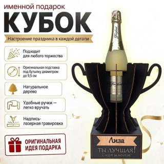 Кубок «Лиза, Ты — лучшая!»подставка под бутылку купить