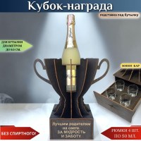 Кубок «Лучшим родителям на свете. За мудрость и заботу» мини‑бар мини-бар Минск +375447651009