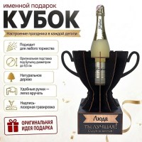 Кубок «Люда, Ты — лучшая!» подставка под бутылку купить в Минске