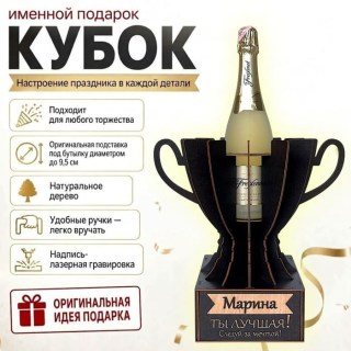 Кубок «Марина, Ты — лучшая!» подставка под бутылку купить