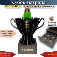 Кубок мини‑бар «1 место» с рюмками Минск +375447651009