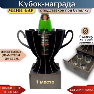 Кубок мини‑бар «1 место» с рюмками купить