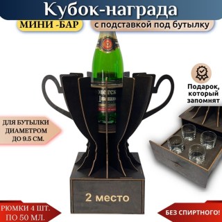 Кубок мини‑бар «2 место» с рюмками купить