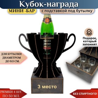 Кубок мини‑бар «3 место» с рюмками купить