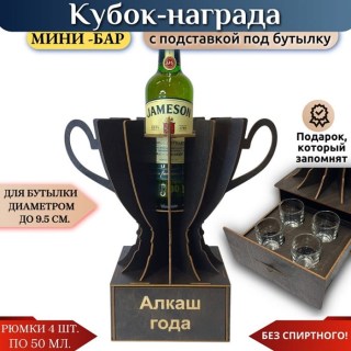Кубок мини‑бар «Алкаш года» с рюмками купить