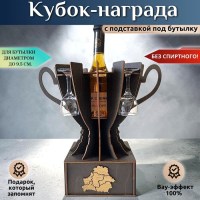 Мини бар Кубок «Беларусь» с рюмками на ножке Минск +375447651009