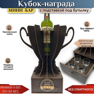 Кубок мини‑бар «Лучший другу» с рюмками и подставкой под бутылку купить