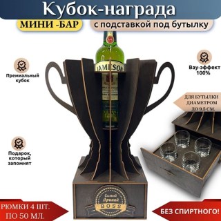 Кубок мини‑бар «Лучший BOSS» с рюмками и подставкой под бутылку купить