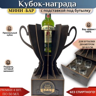 Кубок мини‑бар «Лучший брат» с рюмками и подставкой под бутылку купить