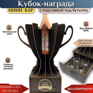 Кубок мини‑бар «Лучший бухгалтер» с рюмками и подставкой под бутылку купить