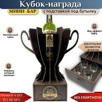 Кубок мини‑бар «Лучший директор» с рюмками и подставкой под бутылку Минск +375447651009