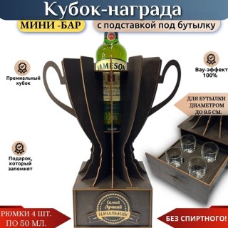 Кубок мини‑бар «Лучший начальник» с рюмками и подставкой под бутылку купить