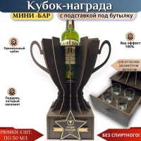 Кубок мини‑бар «Лучший начальник» с рюмками и подставкой под бутылку Минск +375447651009