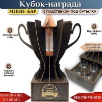 Кубок мини‑бар «Лучший преподаватель» с рюмками и подставкой под бутылку Минск +375447651009