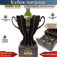 Кубок мини‑бар «Лучший руководитель» с рюмками и подставкой под бутылку Минск +375447651009