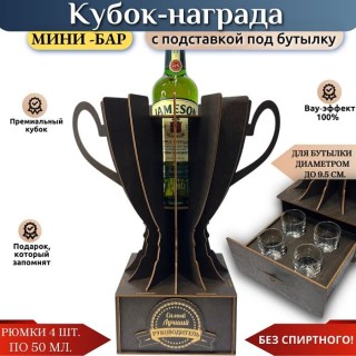 Кубок мини‑бар «Лучший руководитель» с рюмками и подставкой под бутылку купить