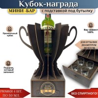 Кубок мини‑бар «Лучший сотрудник» с рюмками и подставкой под бутылку Минск +375447651009
