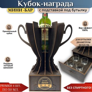 Кубок мини‑бар «Лучший шеф» с рюмками и подставкой под бутылку купить