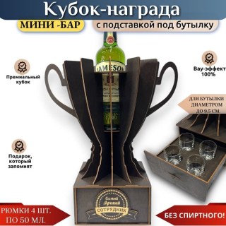 Кубок мини‑бар «Лучший сотрудник» с рюмками и подставкой под бутылку купить