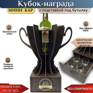 Кубок мини‑бар «Лучший свекр» с рюмками и подставкой под бутылку купить