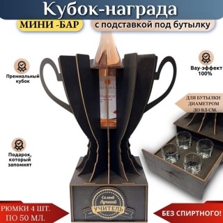 Кубок мини‑бар «Лучший учитель» с рюмками и подставкой под бутылку купить