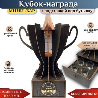 Кубок мини‑бар «Лучший врач» с рюмками и подставкой под бутылку купить