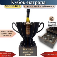 Кубок мини‑бар «Мастер золотые руки» с рюмками Минск +375447651009