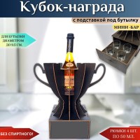 Кубок‑мини‑бар с рюмками и подставкой под бутылку Минск +375447651009