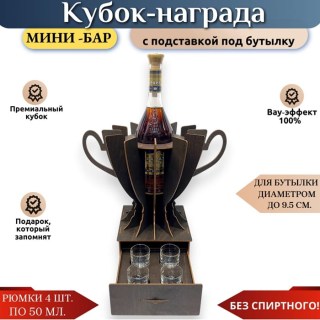 Мини‑бар кубок с рюмками и подставкой под бутылку фото