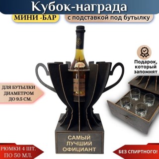 Кубок мини‑бар «Самый лучший официант» с рюмками купить