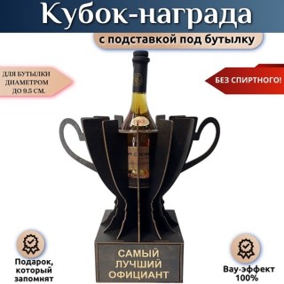 Кубок-награда «Самый лучший официант» купить