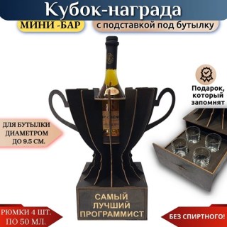 Кубок мини‑бар «Самый лучший программист» с рюмками купить