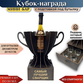 Кубок мини‑бар «Самый лучший сварщик» с рюмками купить