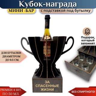 Кубок мини‑бар «За спасенные жизни» с рюмками купить