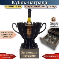 Кубок мини‑бар «За вклад в историю» с рюмками Минск +375447651009